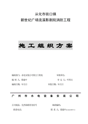 从化市街口镇新世纪广场流溪影剧院消防工程消防施工组织设计.docx