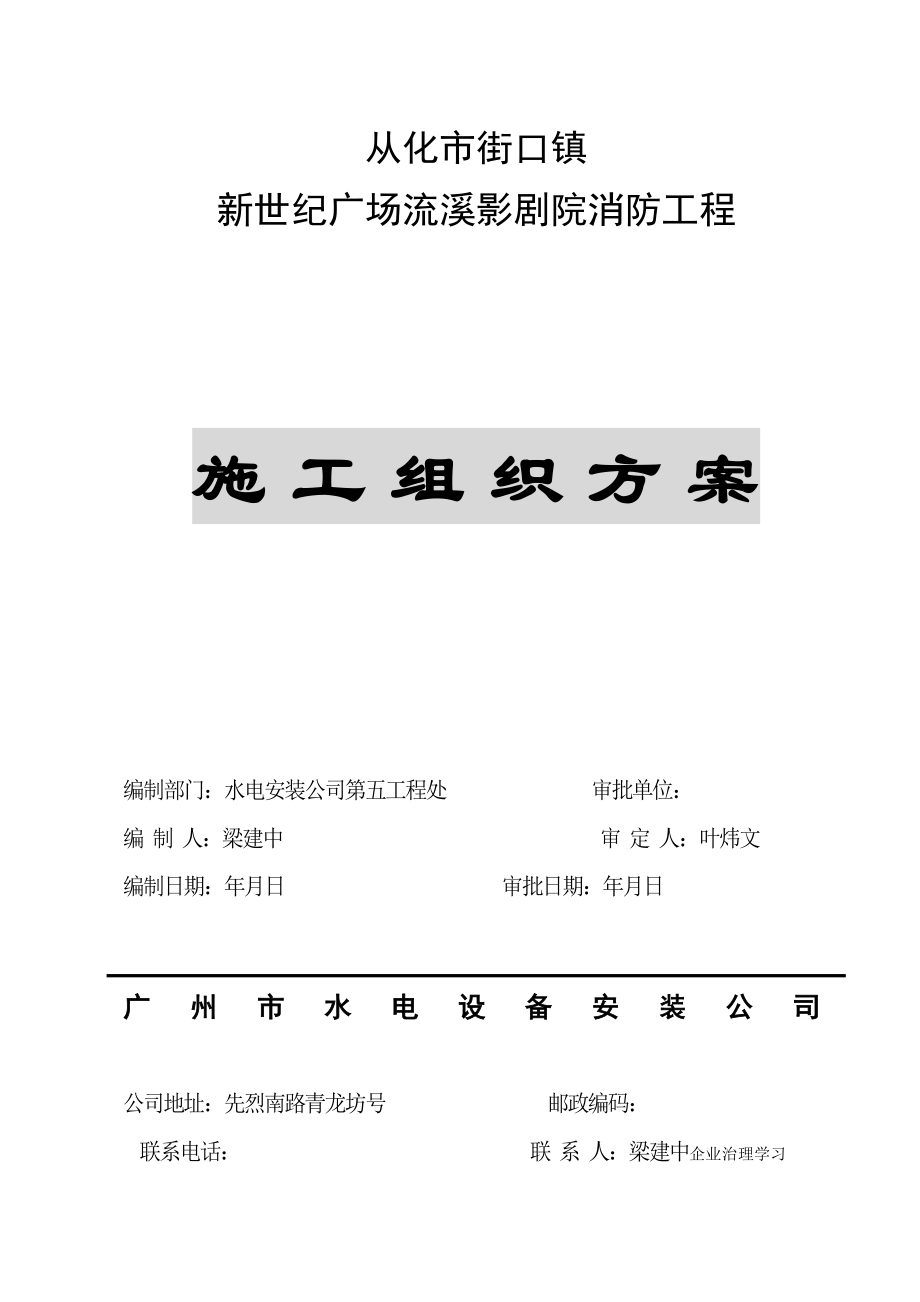 从化市街口镇新世纪广场流溪影剧院消防工程消防施工组织设计.docx_第1页