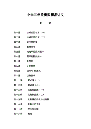 优秀资料（2021-2022年收藏）小学三年级奥数精品讲义1-34讲全.doc