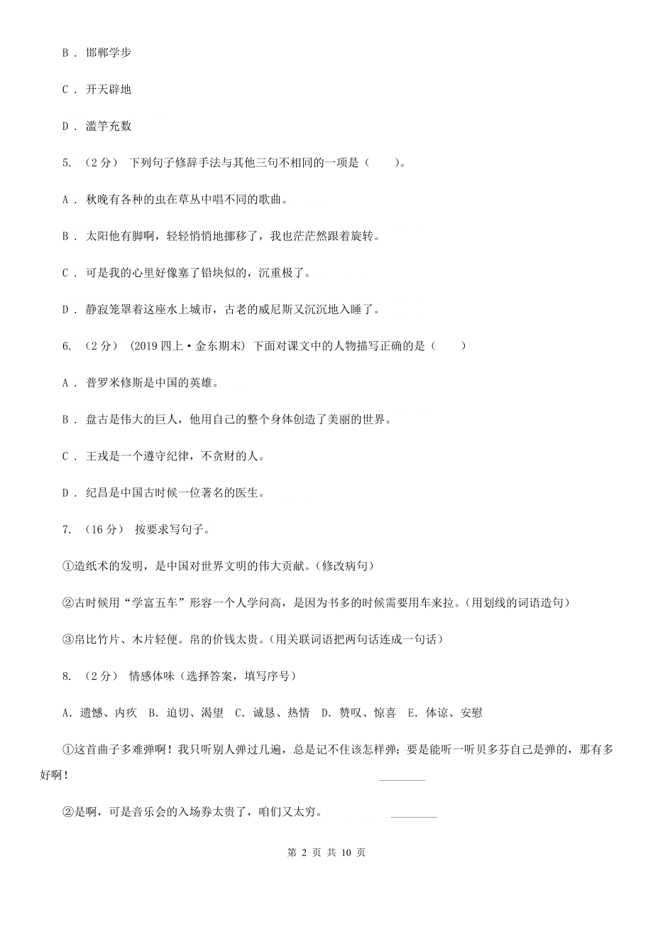 人教部编版四年级下册语文第五单元检测卷D卷.doc_第2页