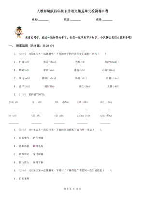 人教部编版四年级下册语文第五单元检测卷D卷.doc