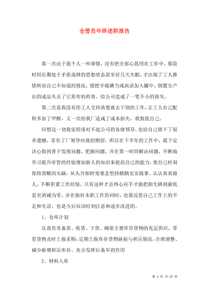 仓管员年终述职报告_1.docx