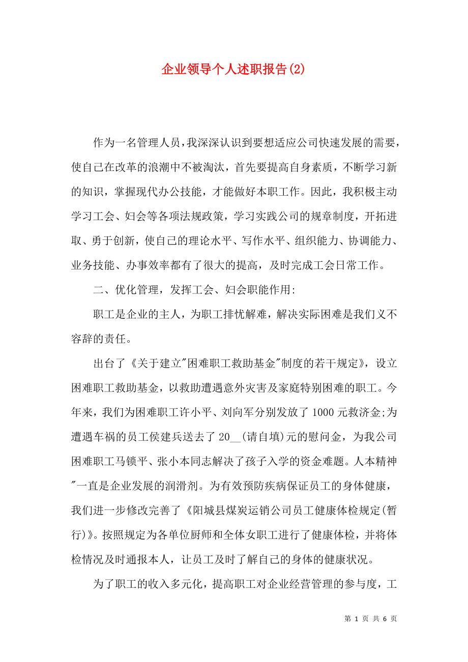 企业领导个人述职报告(2).docx_第1页