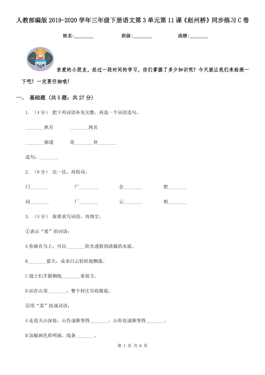 人教部编版2019-2020学年三年级下册语文第3单元第11课《赵州桥》同步练习C卷.doc_第1页