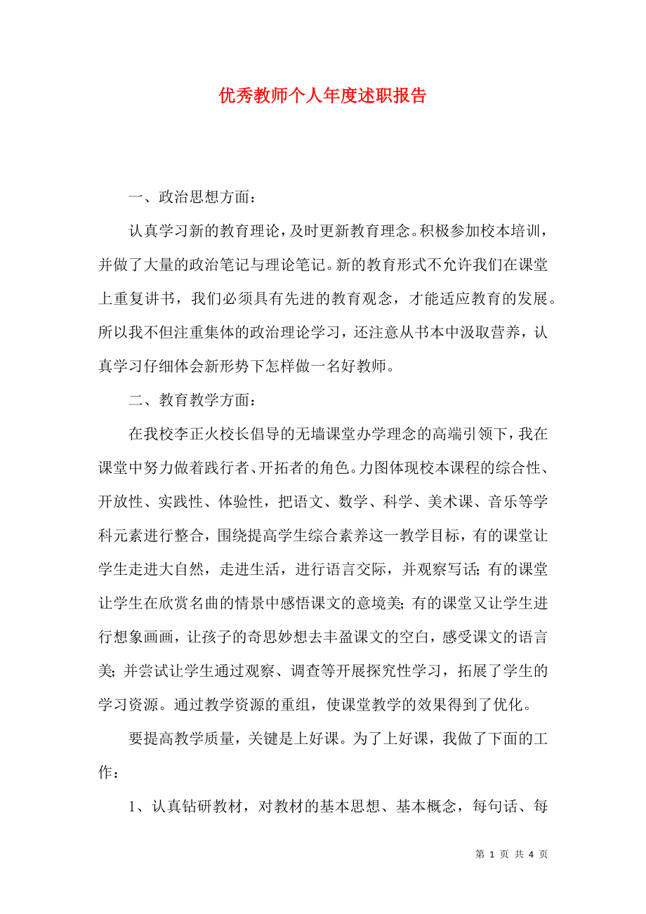 优秀教师个人年度述职报告.docx_第1页