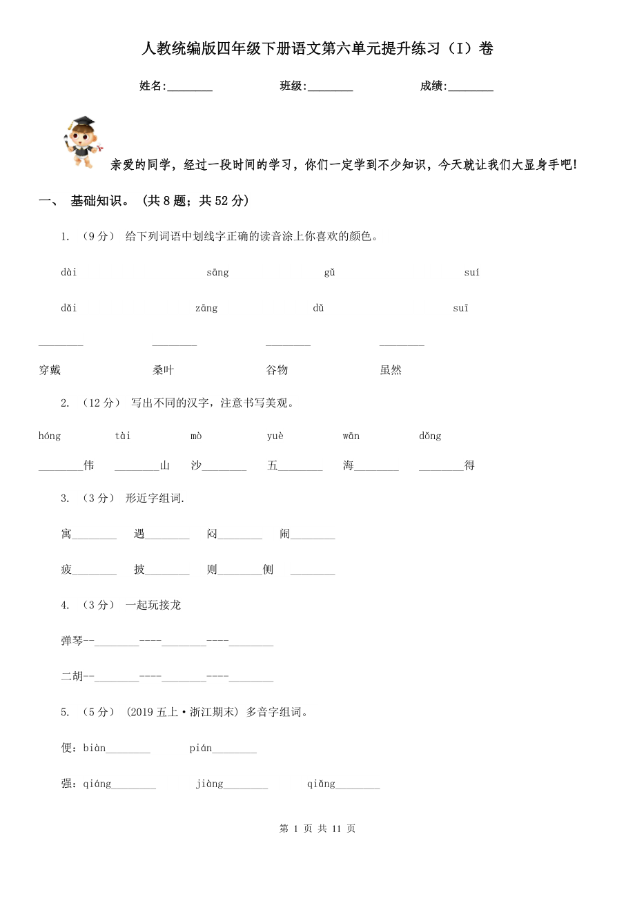 人教统编版四年级下册语文第六单元提升练习(I)卷.doc_第1页