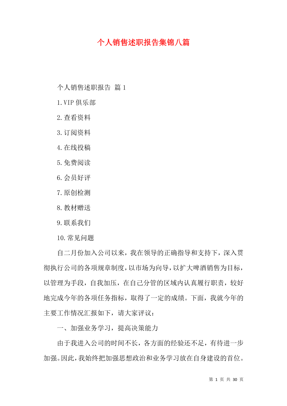 个人销售述职报告集锦八篇.docx_第1页