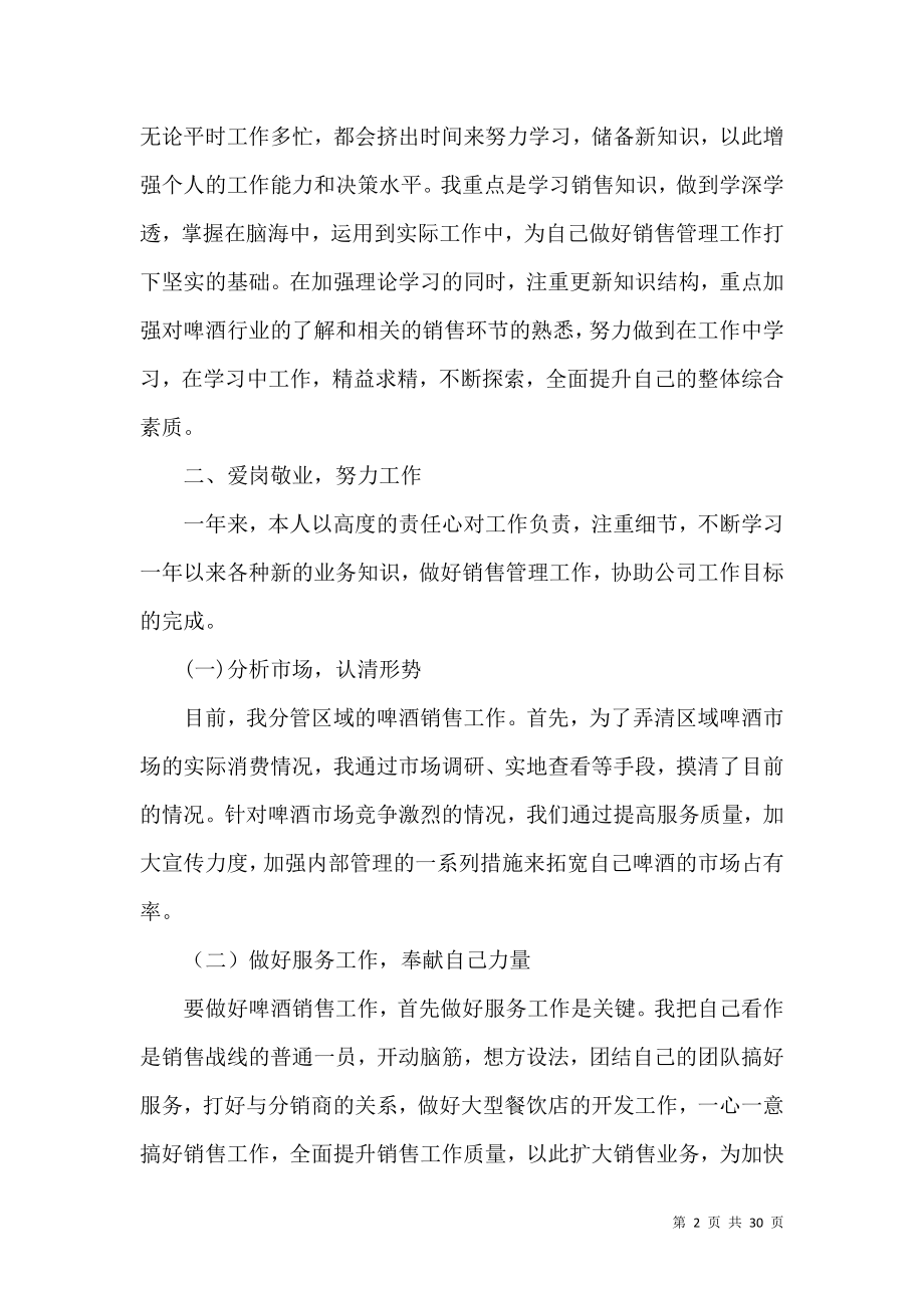 个人销售述职报告集锦八篇.docx_第2页