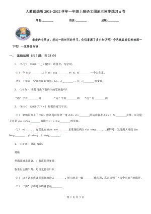 人教部编版2021-2022学年一年级上册语文园地五同步练习A卷.doc