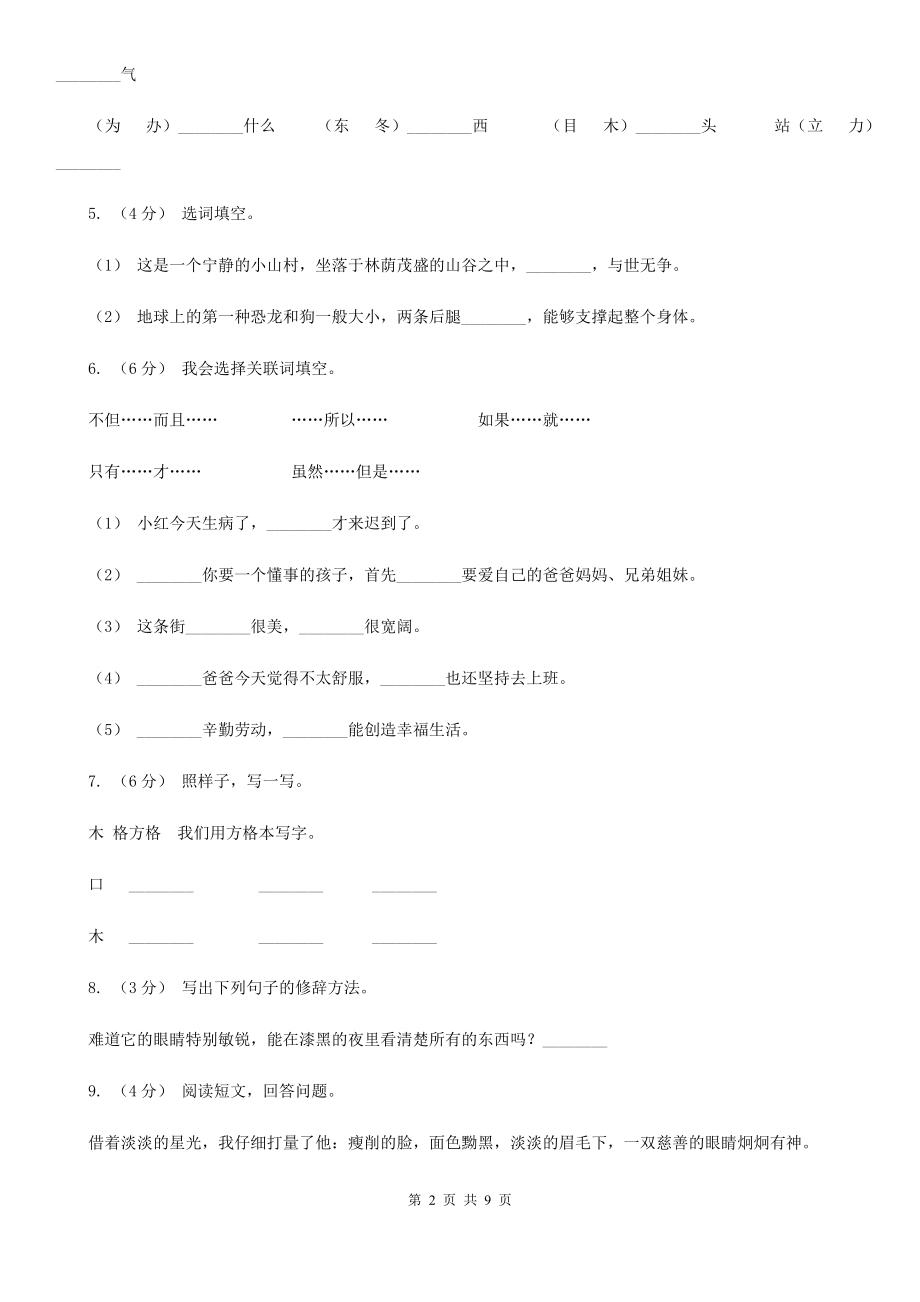 人教部编版四年级上学期语文第6课《蝙蝠和雷达》同步练习B卷.doc_第2页