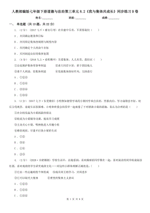 人教部编版七年级下册道德与法治第三单元8.2《我与集体共成长》同步练习B卷.doc