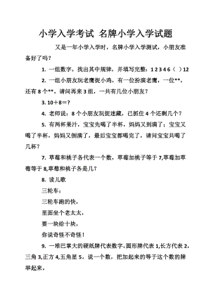 优秀资料（2021-2022年收藏）小学入学考试名牌小学入学试题.doc