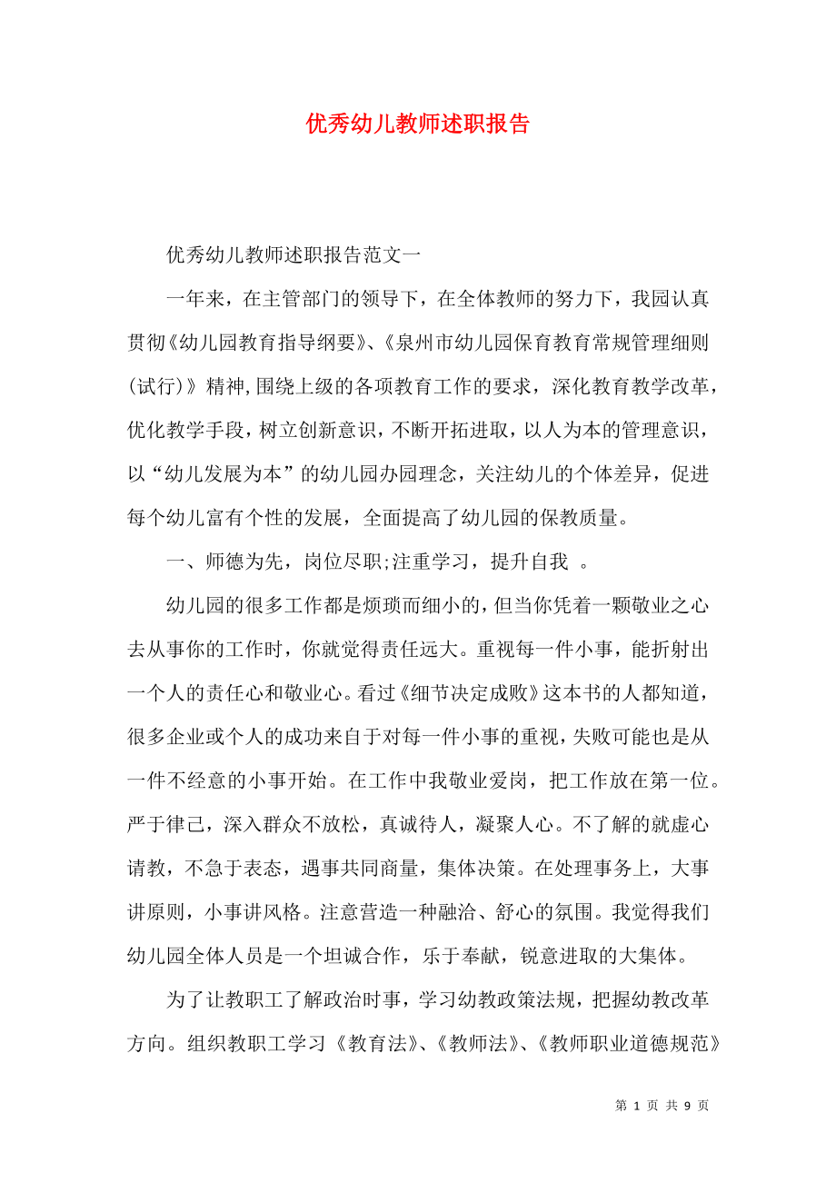 优秀幼儿教师述职报告.docx_第1页