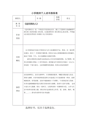 优秀资料（2021-2022年收藏）小学教师个人好书推荐表.doc