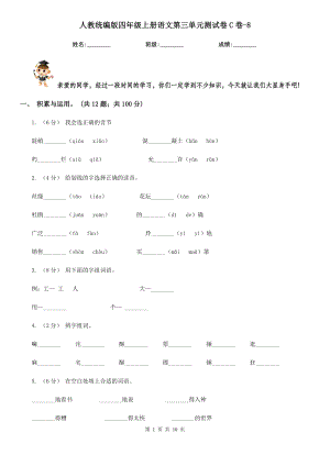 人教统编版四年级上册语文第三单元测试卷C卷-8.doc