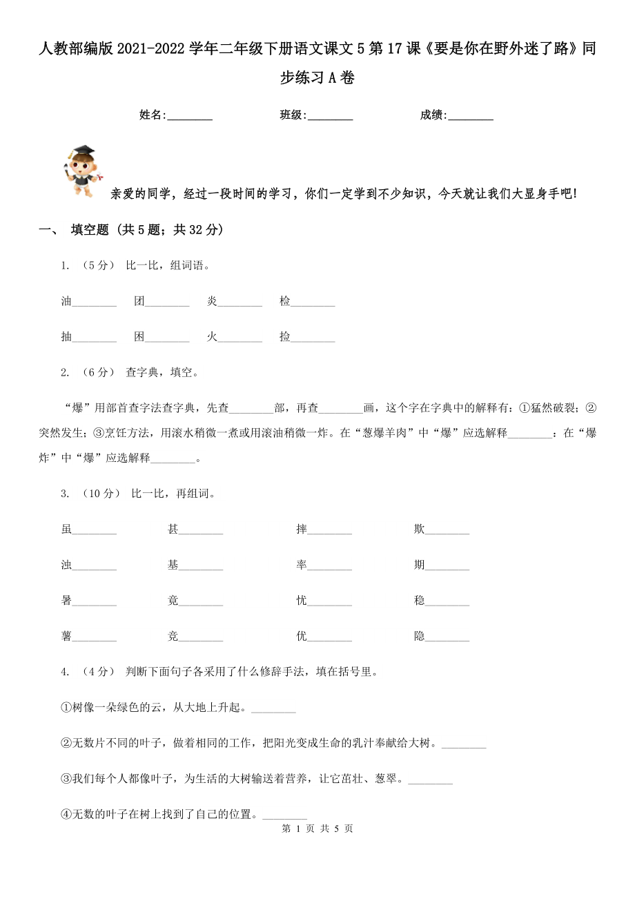 人教部编版2021-2022学年二年级下册语文课文5第17课《要是你在野外迷了路》同步练习A卷.doc_第1页