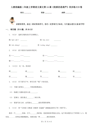 人教统编版二年级上学期语文课文第14课《我要的是葫芦》同步练习B卷.doc