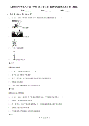 人教版初中物理九年级下学期-第二十二章-能源与可持续发展B卷(精编).doc