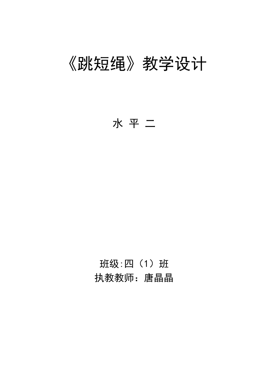 优秀资料（2021-2022年收藏）小学体育公开课教案跳绳唐晶晶.doc_第1页