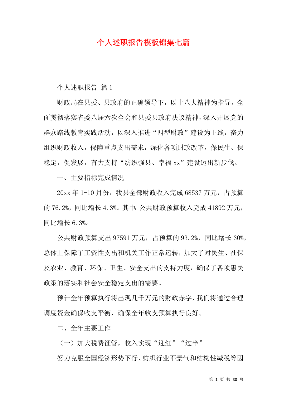 个人述职报告模板锦集七篇_4.docx_第1页