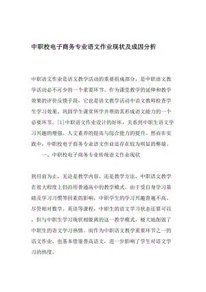 中职校电子商务专业语文作业现状及成因分析精品文档.doc