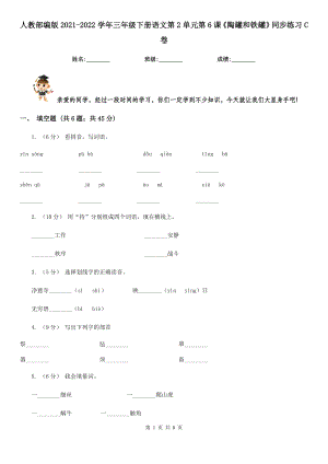 人教部编版2021-2022学年三年级下册语文第2单元第6课《陶罐和铁罐》同步练习C卷.doc