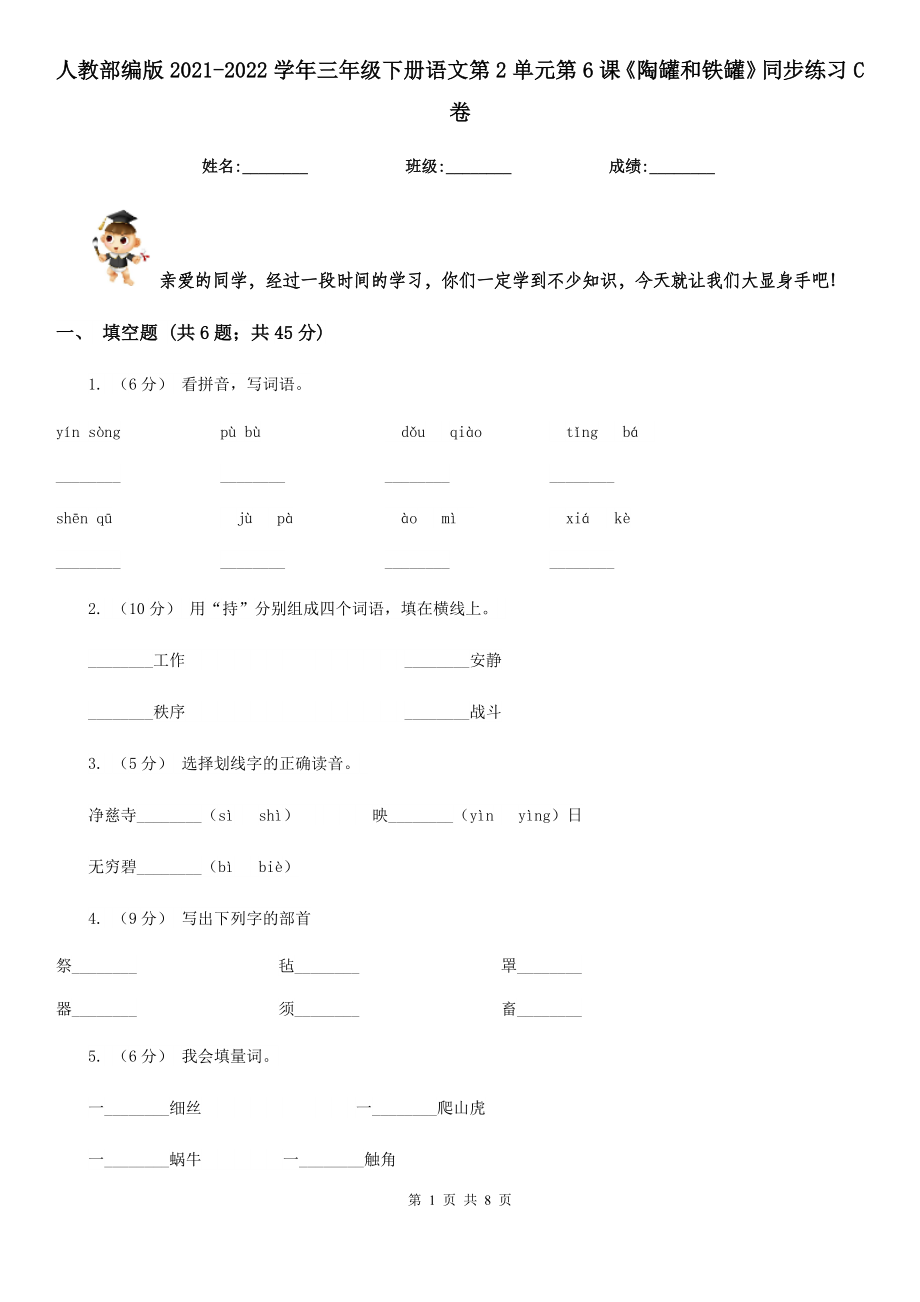 人教部编版2021-2022学年三年级下册语文第2单元第6课《陶罐和铁罐》同步练习C卷.doc_第1页