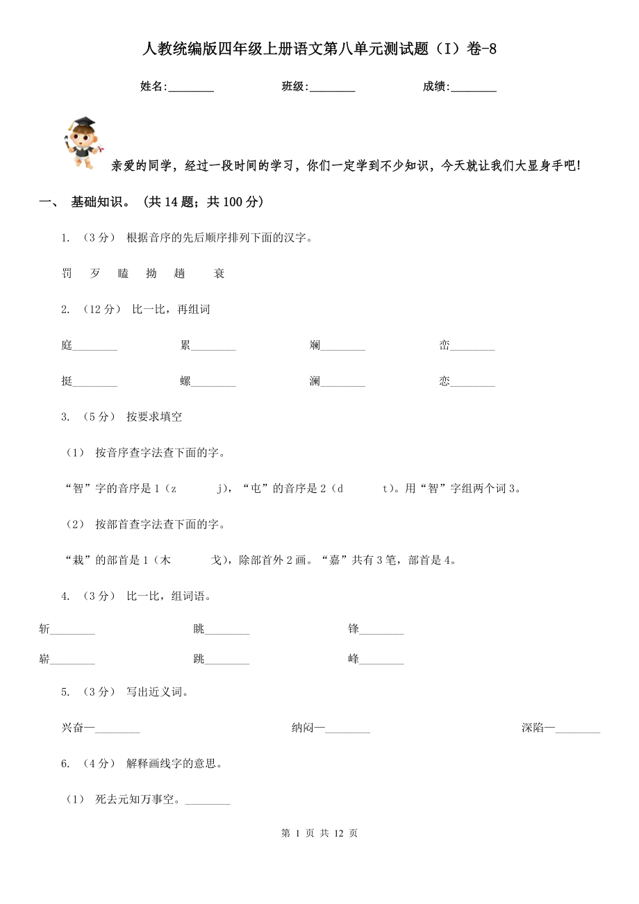 人教统编版四年级上册语文第八单元测试题(I)卷-8.doc_第1页