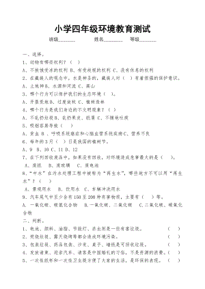 优秀资料（2021-2022年收藏）小学四年级环境教育试卷.doc