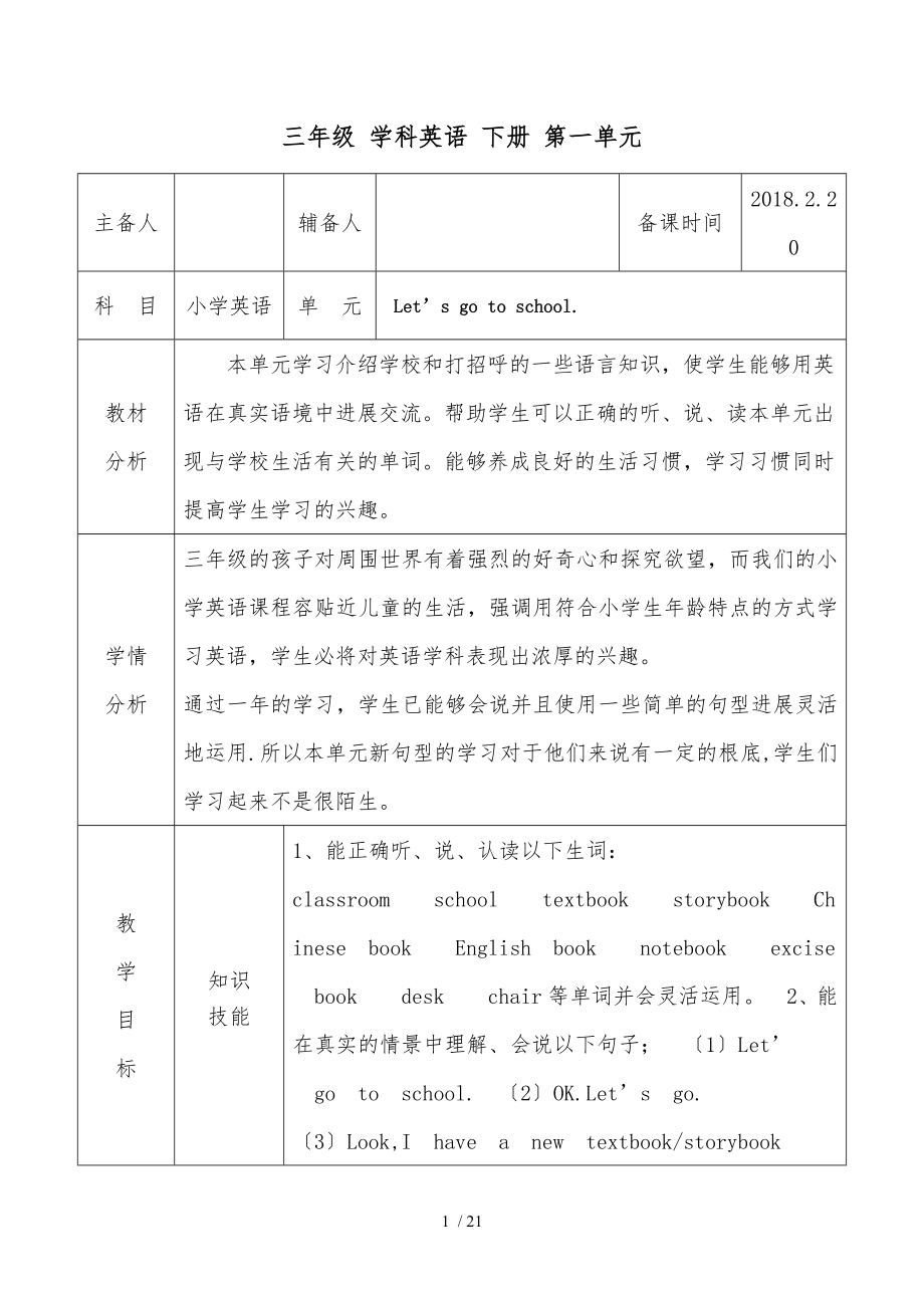 人教版_英语精通三年级（下册）第一单元Let's_go_to_school教学设计_(6课时).doc_第1页