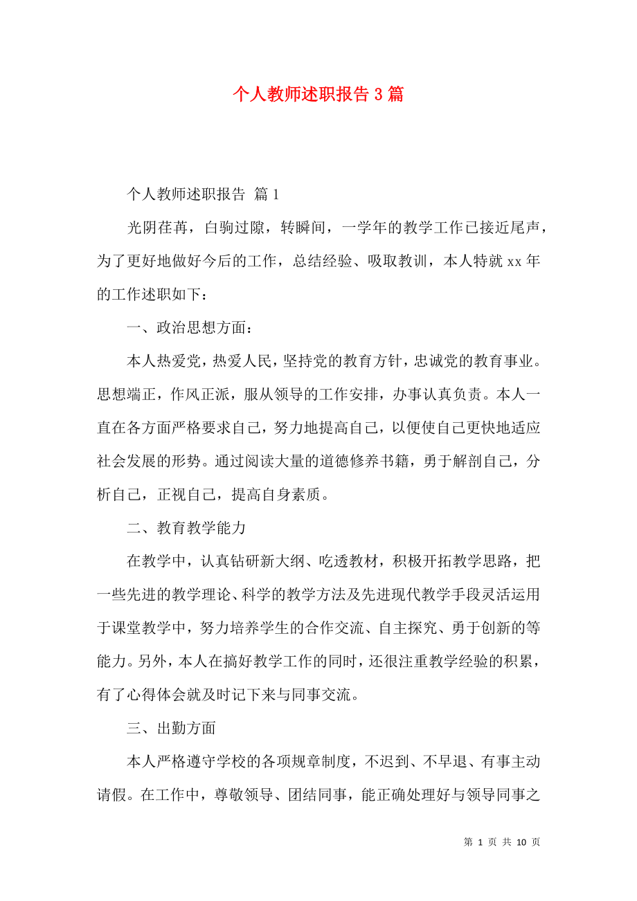 个人教师述职报告3篇_4.docx_第1页