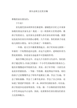 优秀资料（2021-2022年收藏）小学一年级上学期家长会班主任发言稿1.doc