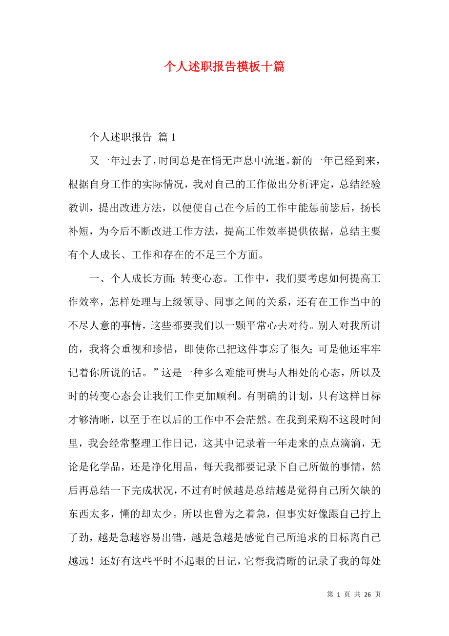 个人述职报告模板十篇_4.docx_第1页