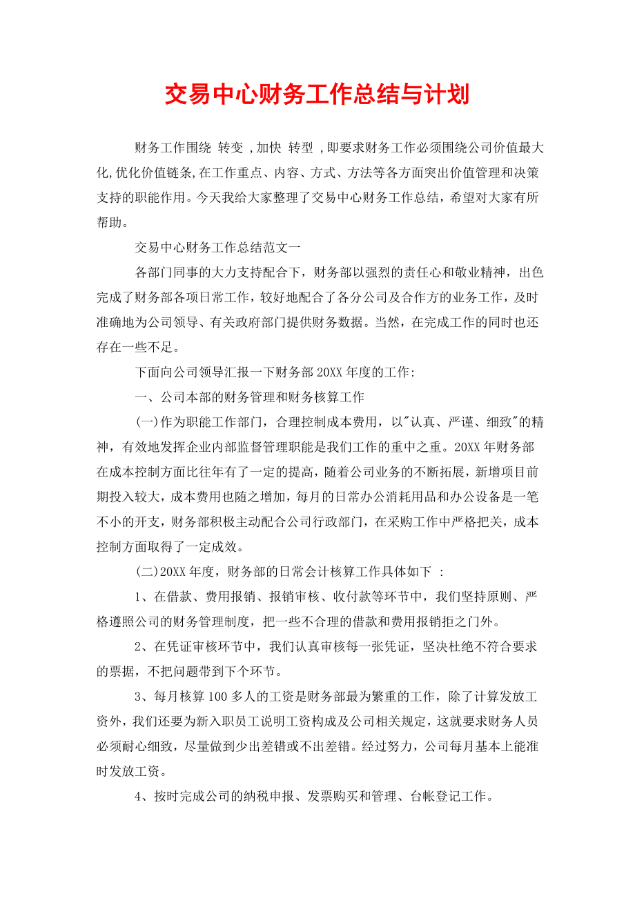 交易中心财务工作总结与计划.doc_第1页