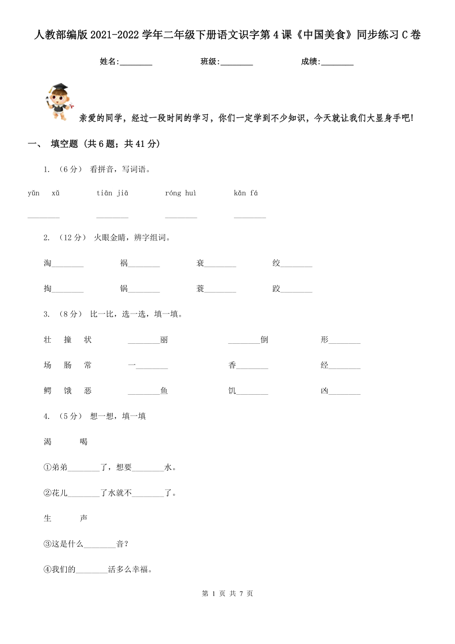 人教部编版2021-2022学年二年级下册语文识字第4课《中国美食》同步练习C卷.doc_第1页