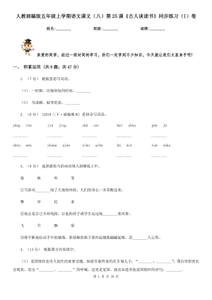 人教部编版五年级上学期语文课文(八)第25课《古人谈读书》同步练习(I)卷.doc