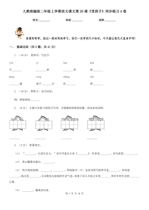 人教统编版二年级上学期语文课文第20课《雪孩子》同步练习A卷.doc