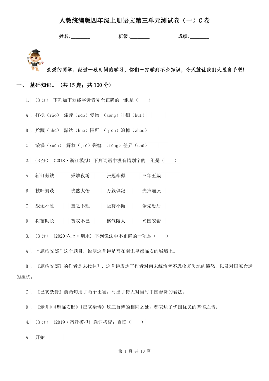 人教统编版四年级上册语文第三单元测试卷(一)C卷.doc_第1页