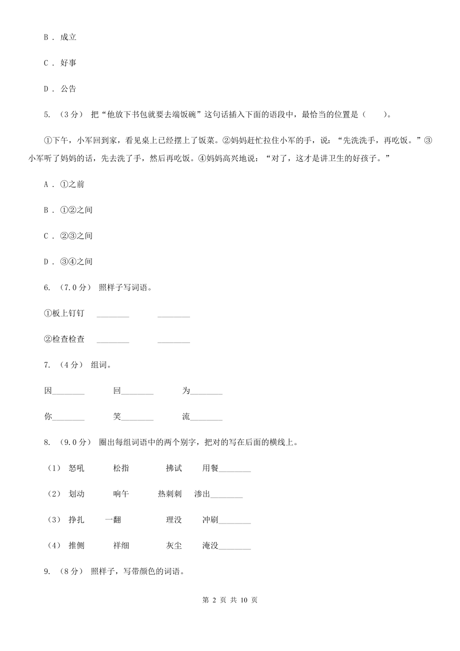 人教统编版四年级上册语文第三单元测试卷(一)C卷.doc_第2页