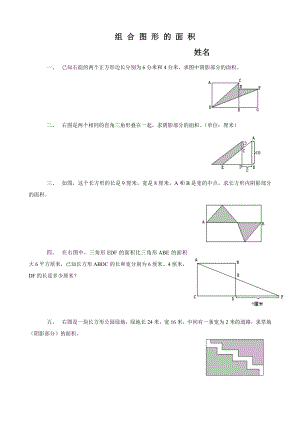 优秀资料（2021-2022年收藏）小学五年级奥数第八讲组合图形的面积及作业.doc