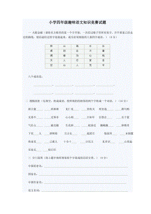 优秀资料（2021-2022年收藏）小学四年级语文趣味知识.doc