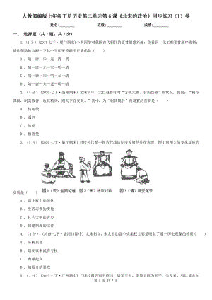 人教部编版七年级下册历史第二单元第6课《北宋的政治》同步练习(I)卷.doc