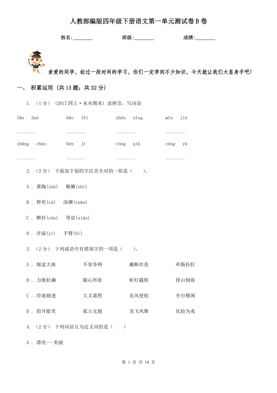 人教部编版四年级下册语文第一单元测试卷B卷.doc_第1页