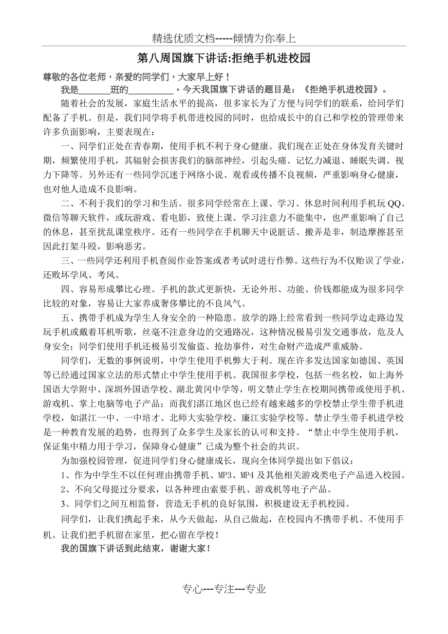 第8周国旗下讲话拒绝学生手机进校园(共1页).doc_第1页