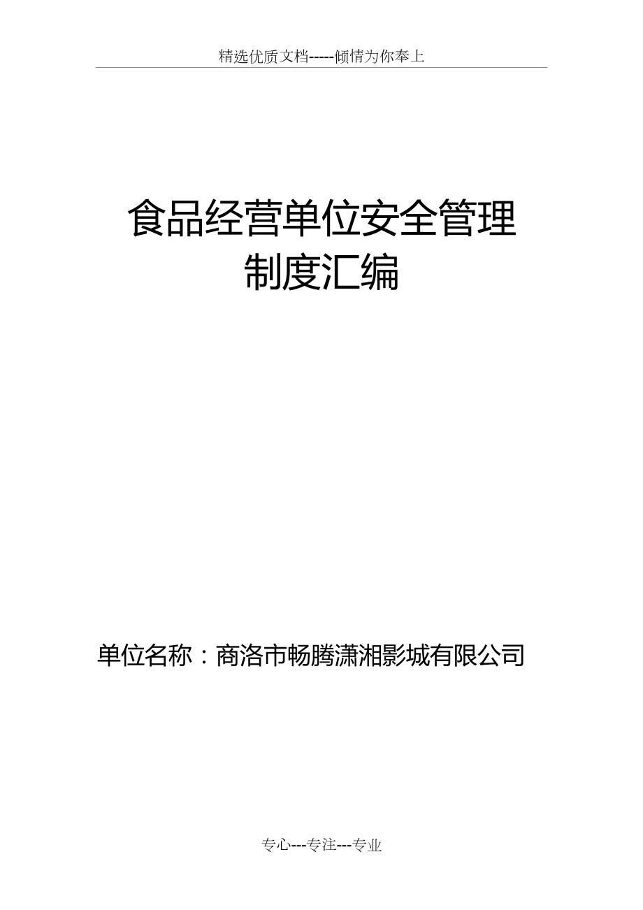 食品安全自查、从业人员健康管理、进货查验记录、食品安全事故处置等保证食品安全的规章制度(共8页).docx_第1页