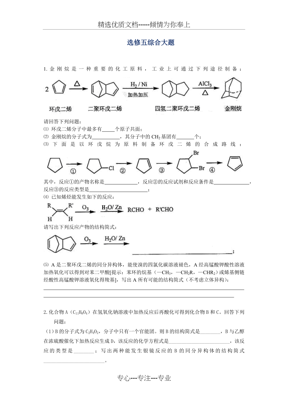 高中化学选修5综合大题(共7页).doc_第1页