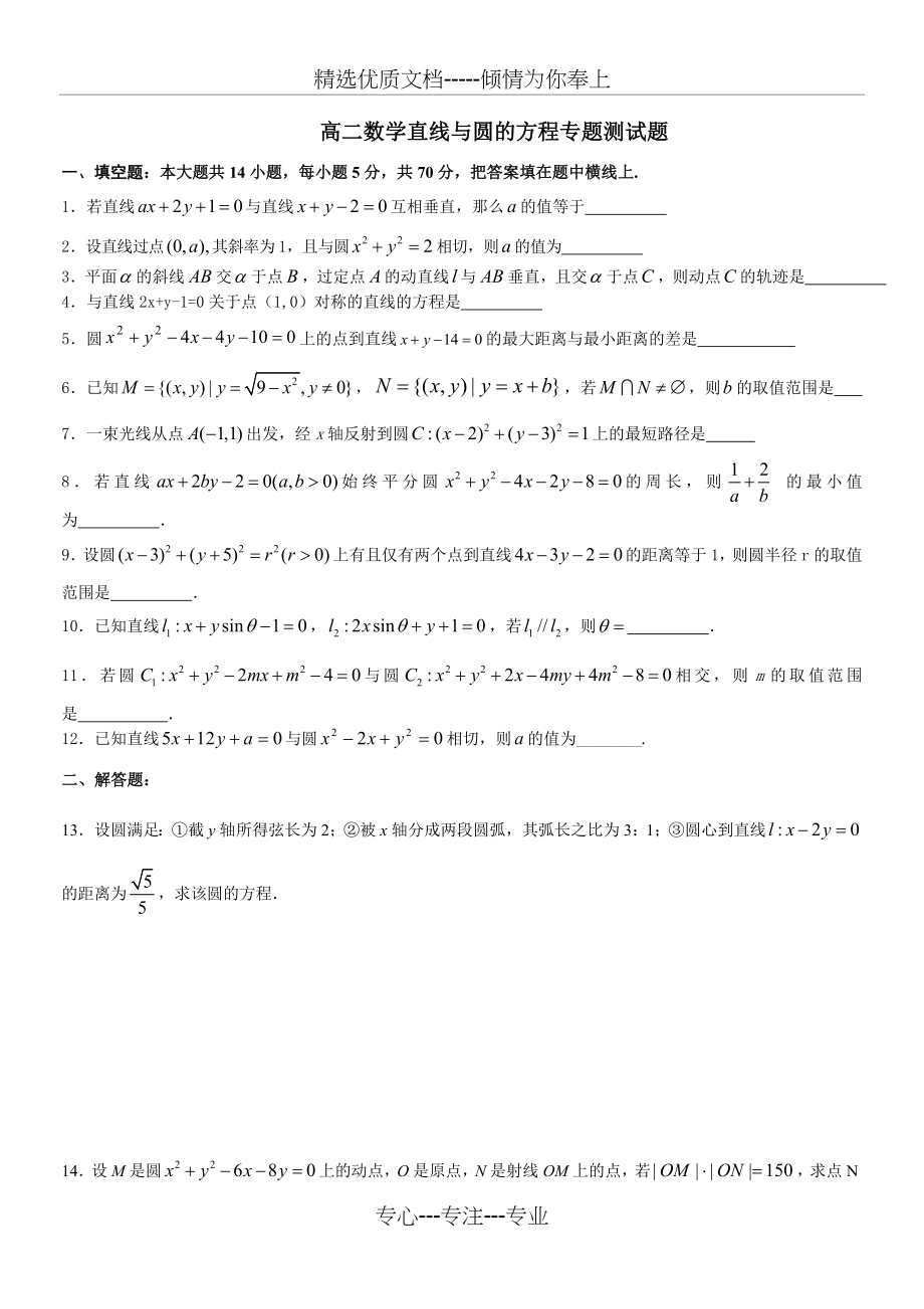 高二数学直线与圆的方程专题测试题(共2页).doc_第1页