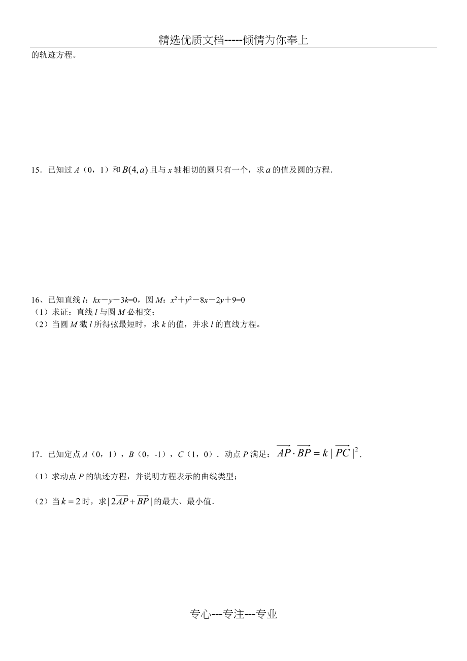 高二数学直线与圆的方程专题测试题(共2页).doc_第2页