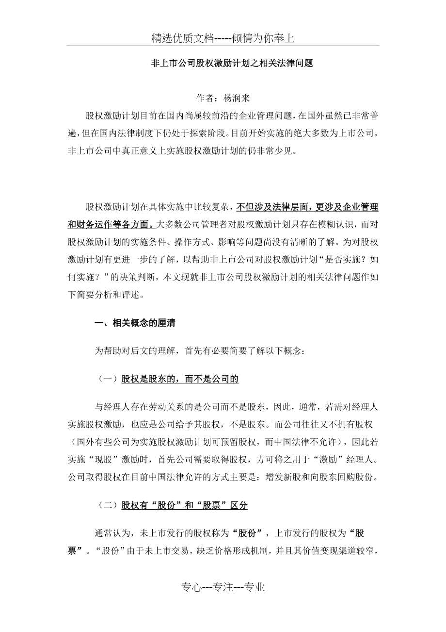 非上市公司股权激励计划之相关法律问题(共8页).doc_第1页