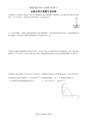 高中物理必修2动能定理计算题专项训练(基础训练)5份(共6页).doc